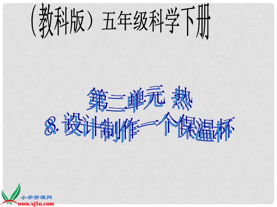 8设计制作一个保温杯谢勇波_第1页