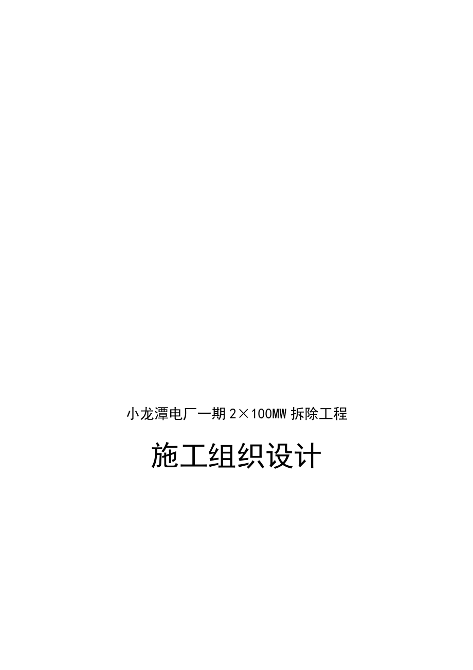 电厂一期2100MW拆除关键工程综合施工组织设计_第1页