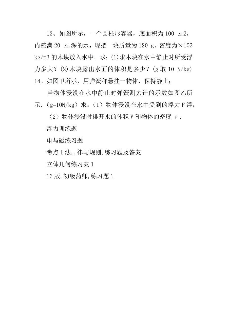 物体浮与沉练习题1物体的浮沉条件及应用题目_第4页