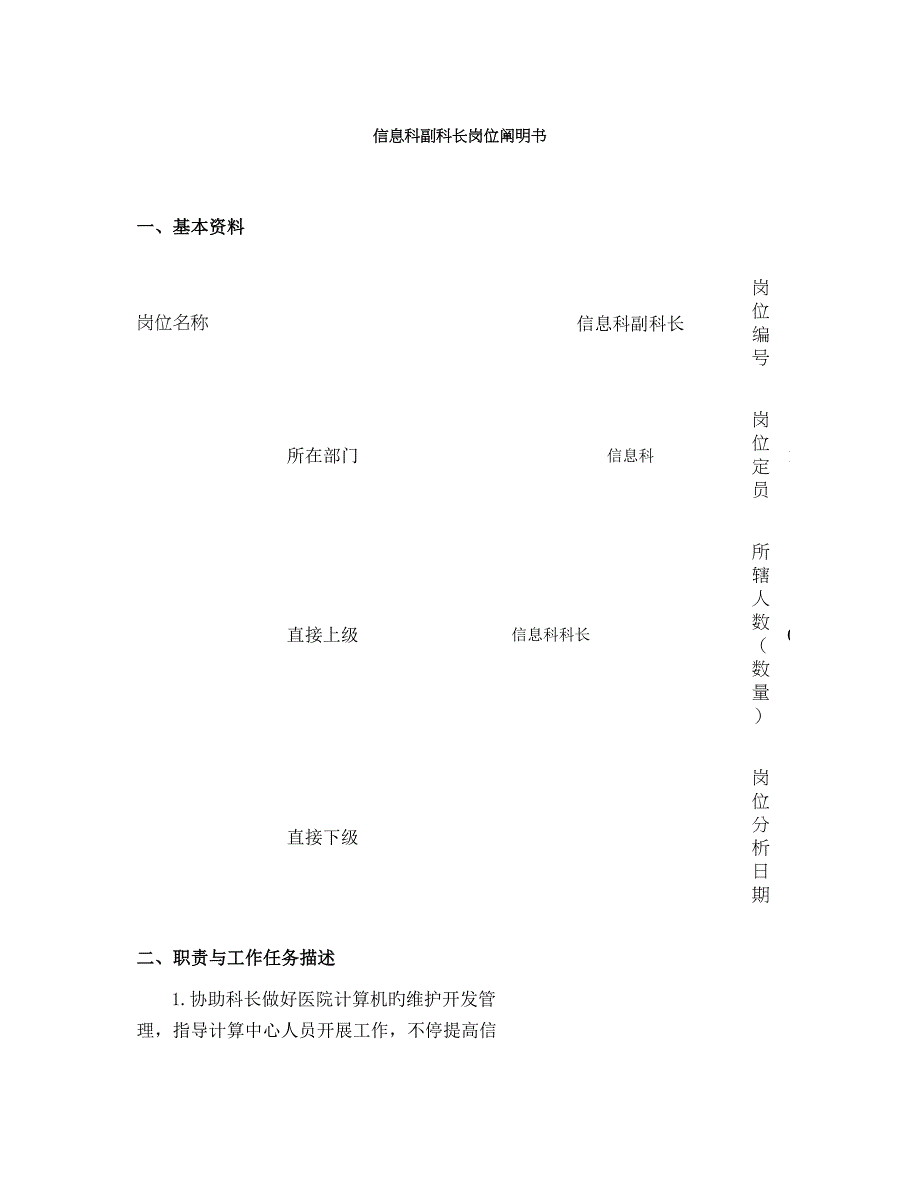 信息科副科长岗位说明书_第1页