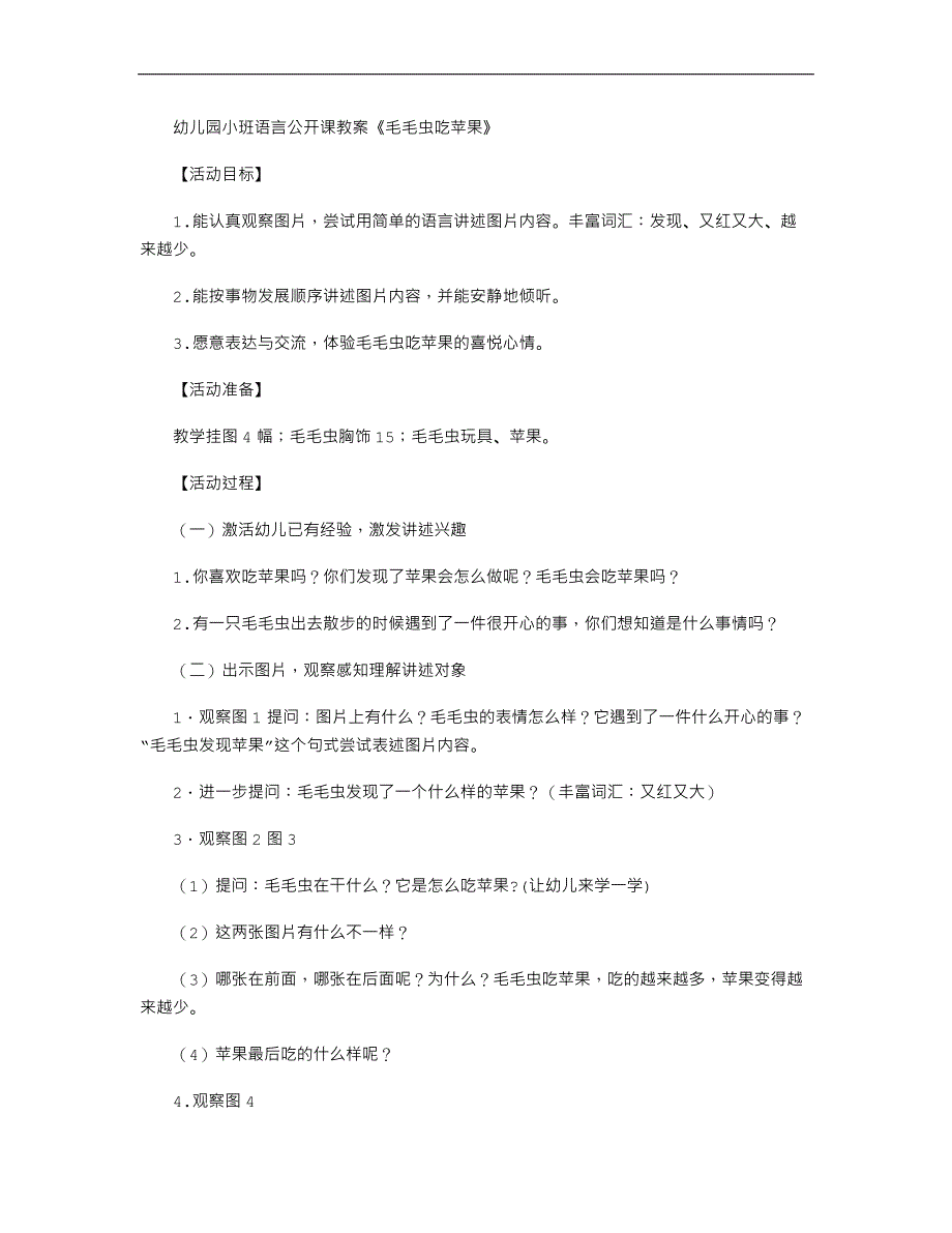 幼儿园小班语言公开课教案《毛毛虫吃苹果》_第1页