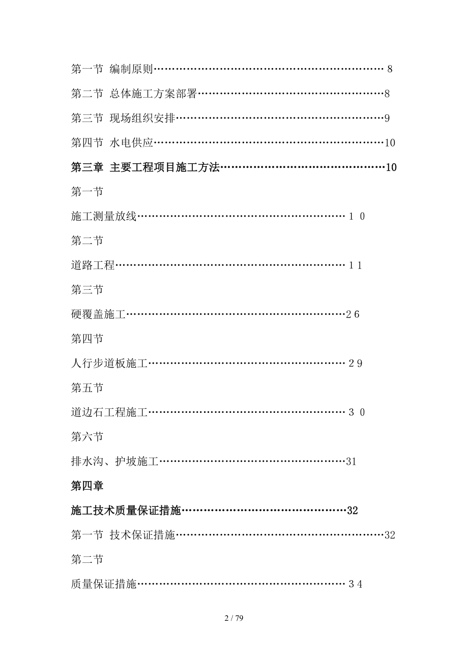 哈药集团制药总厂厂区及家属区道路维修施工工程施工组_第2页