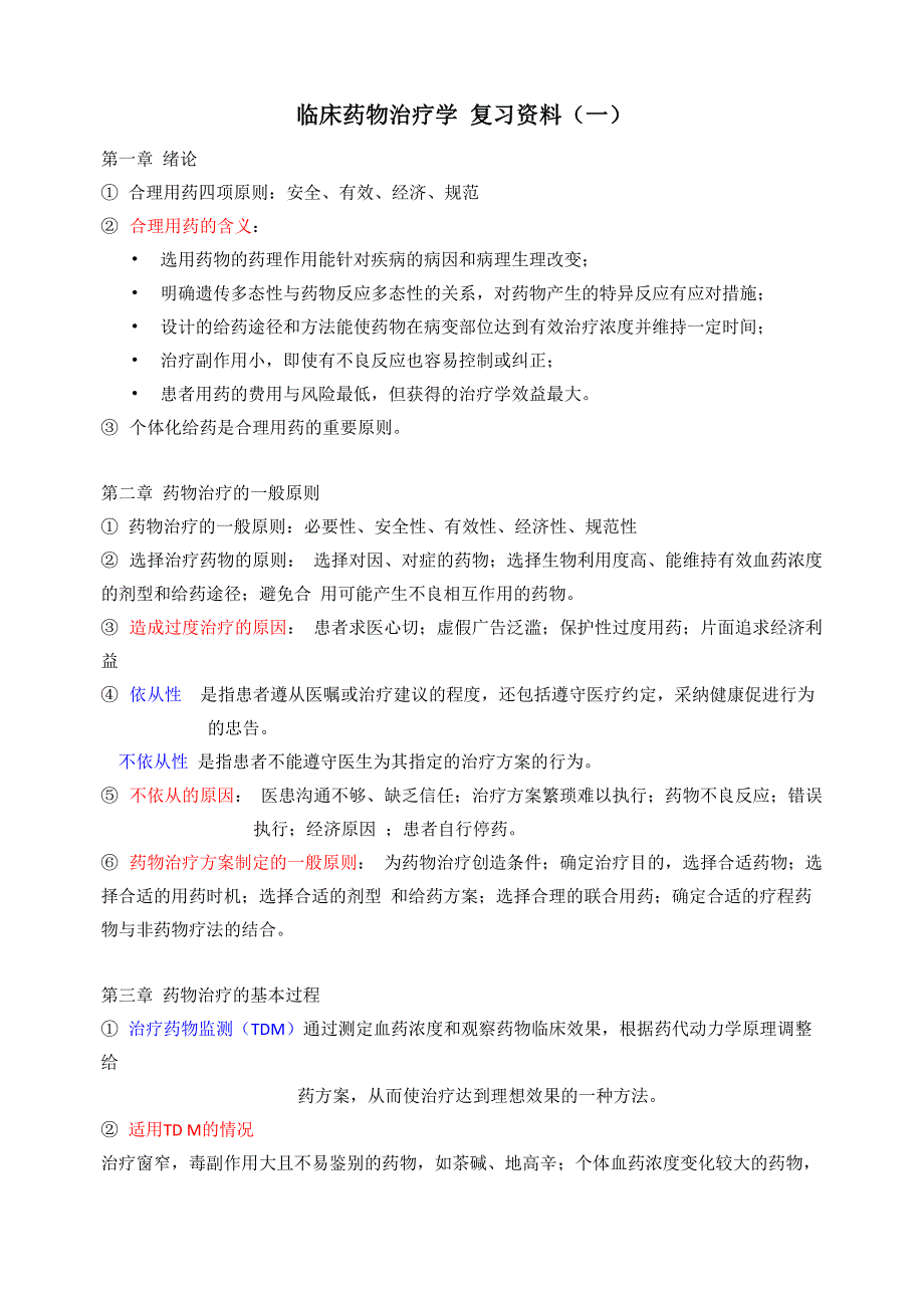 (完整版)临床药物治疗学_第1页