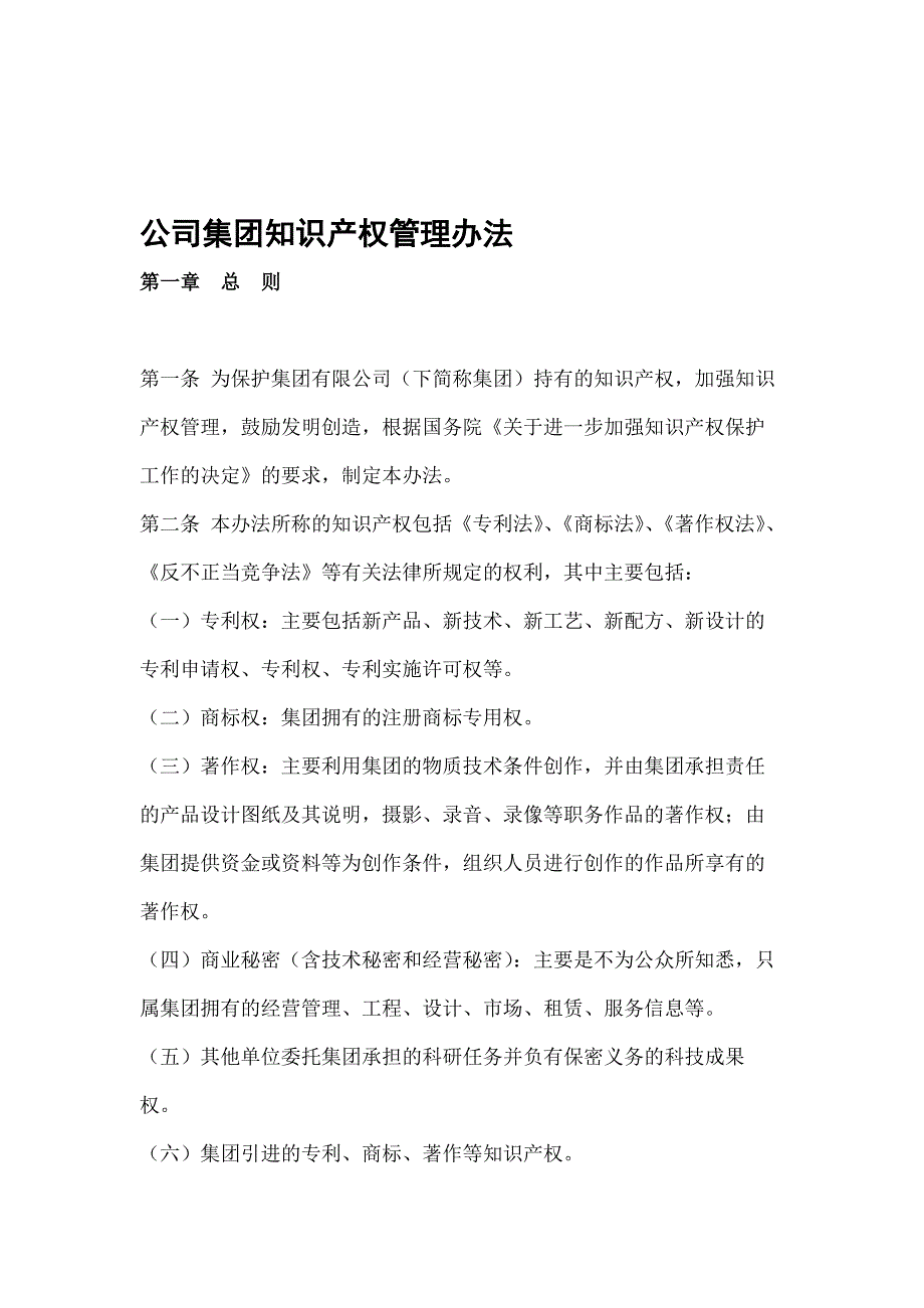 公司集团知识产权管理办法_第1页