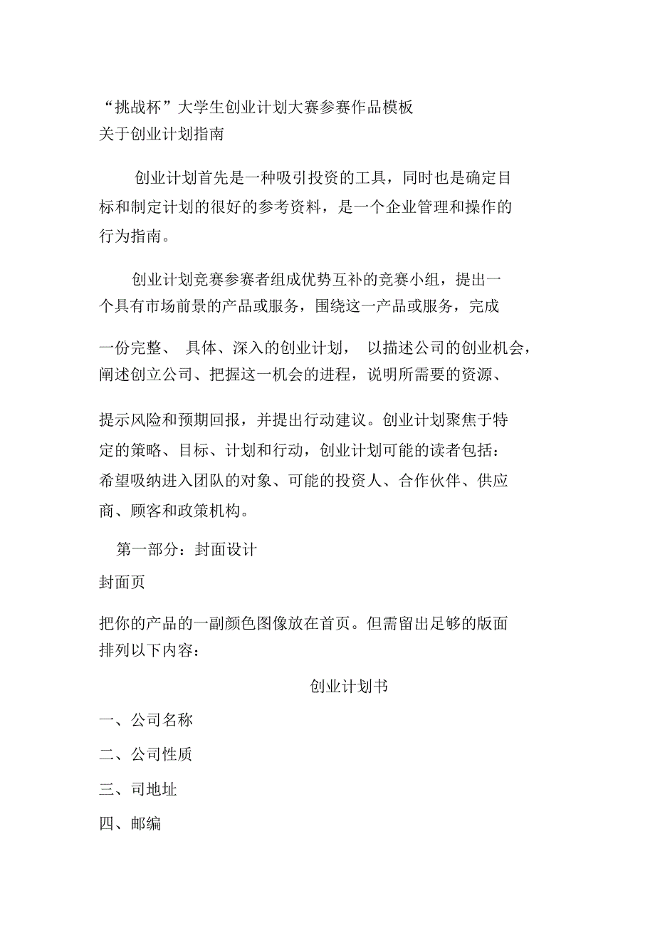 挑战杯创业计划大赛模板_第1页
