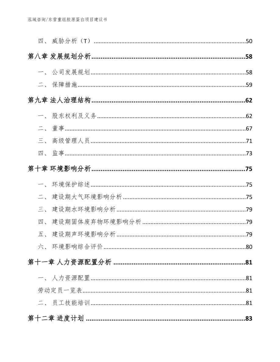 东营重组胶原蛋白项目建议书参考范文_第5页