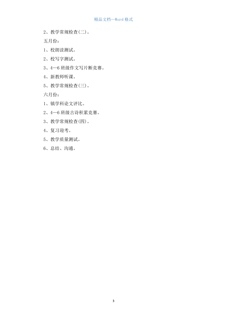 2022小学学校第二学期工作计划5篇.docx_第3页