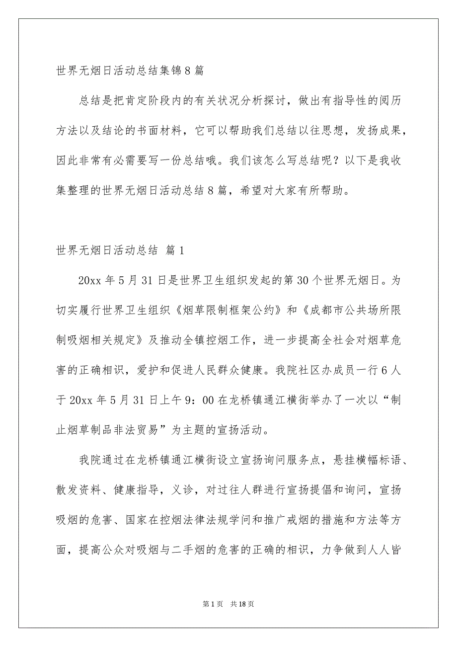 世界无烟日活动总结_第1页