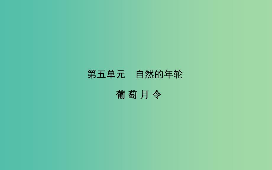 高中语文 散文部分 第五单元 葡萄月令课件 新人教版选修《中国现代诗歌散文欣赏》.ppt_第1页