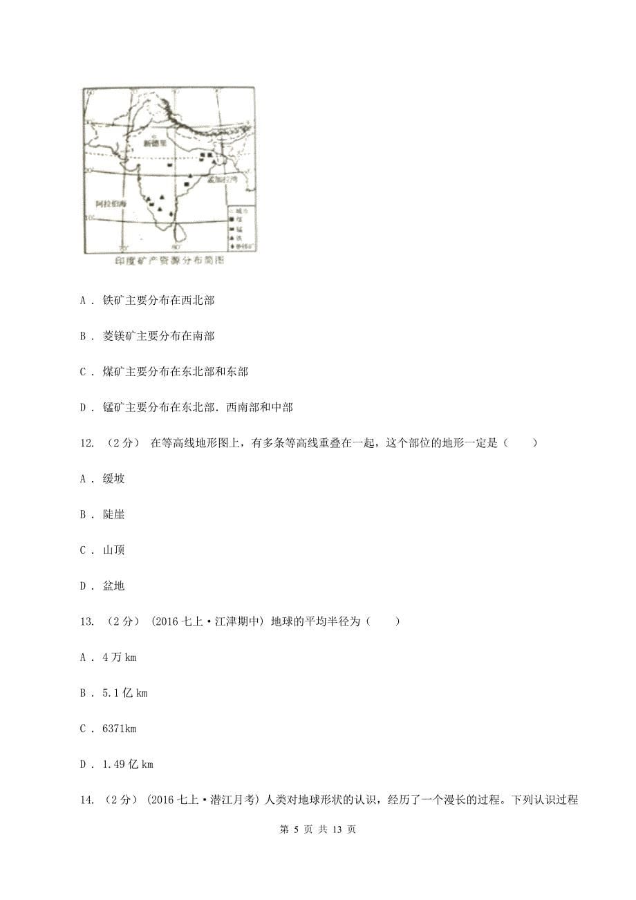 天津市七年级上学期地理第一次月考试卷D卷_第5页