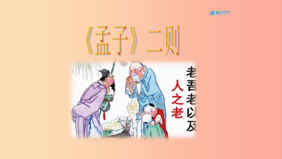 三年级语文上册 第二单元 9《孟子》二则教学课件 北京版.ppt_第1页