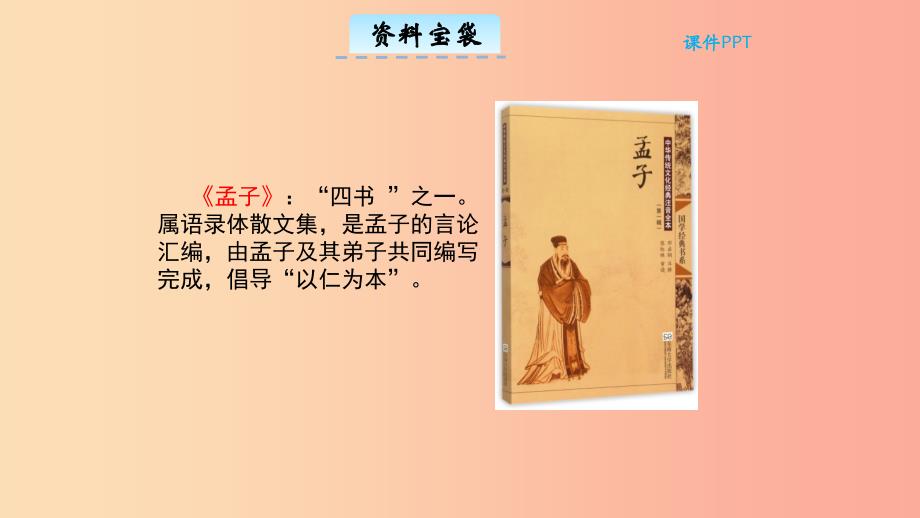 三年级语文上册 第二单元 9《孟子》二则教学课件 北京版.ppt_第3页