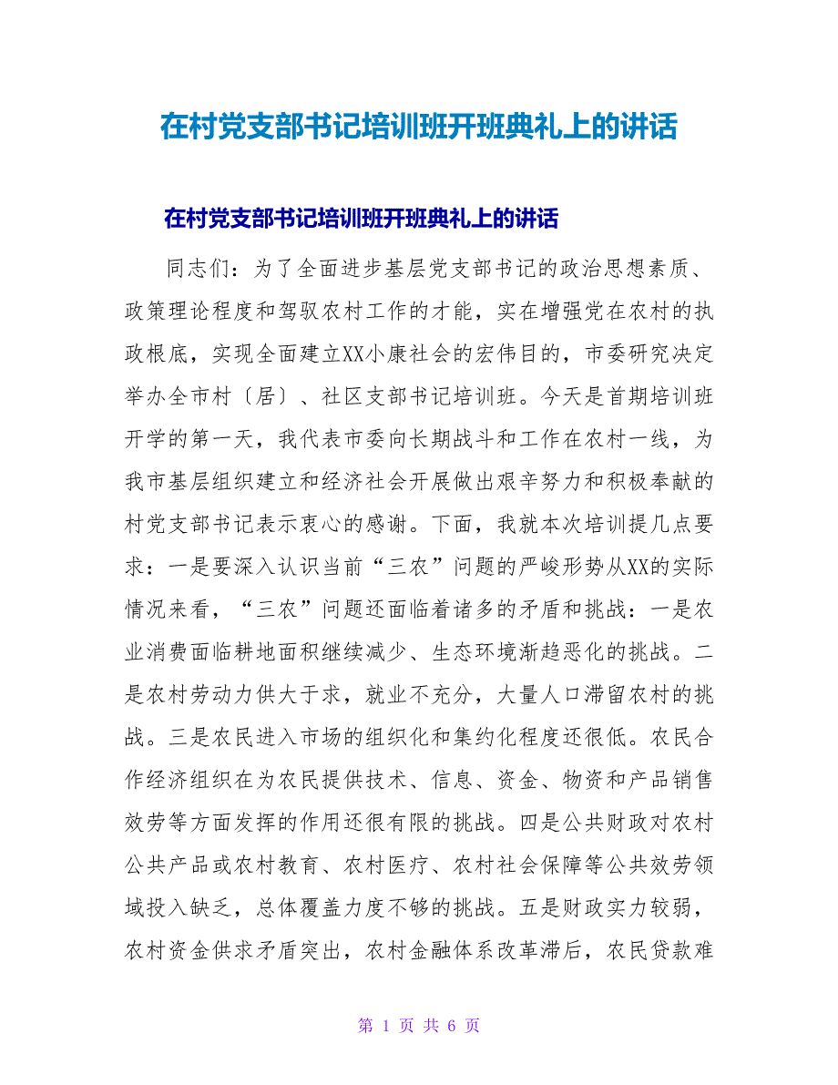 在村党支部书记培训班开班典礼上的讲话.doc_第1页