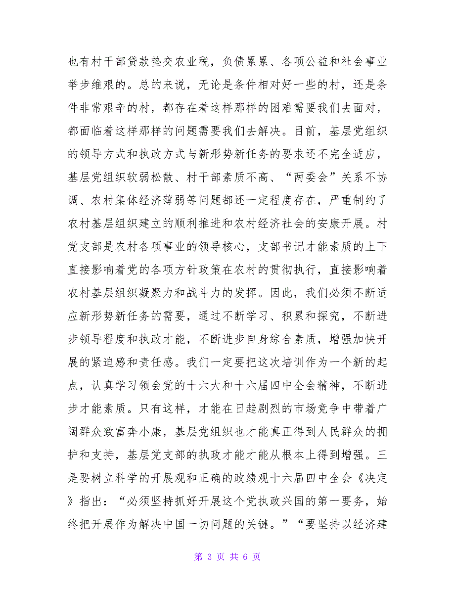 在村党支部书记培训班开班典礼上的讲话.doc_第3页