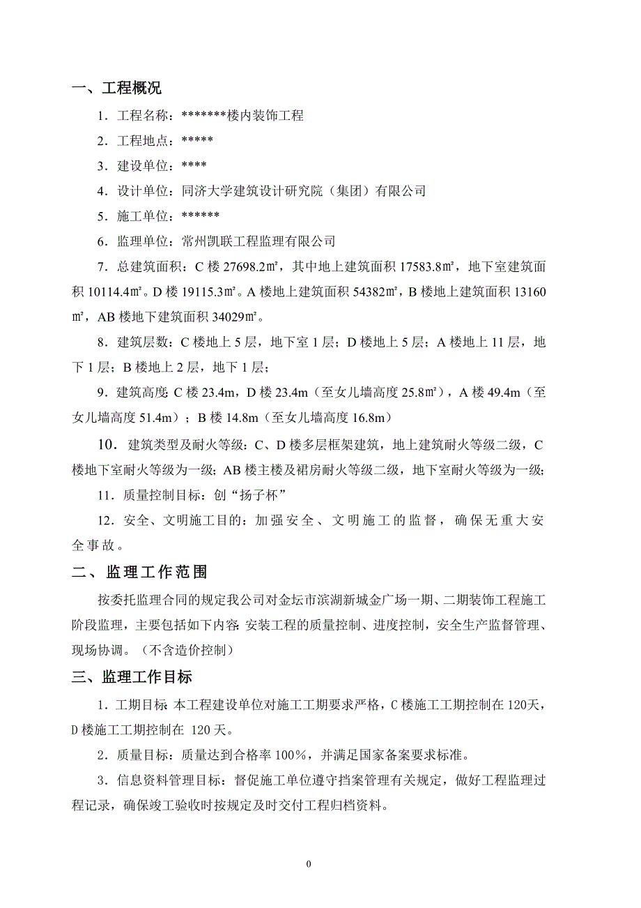 (完整word版)内装饰装修监理规划.doc_第3页