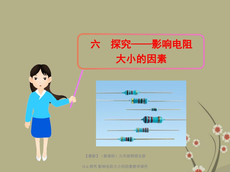 最新九年级物理全册11.6探究影响电阻大小的因素教学课件北师大版课件_第1页
