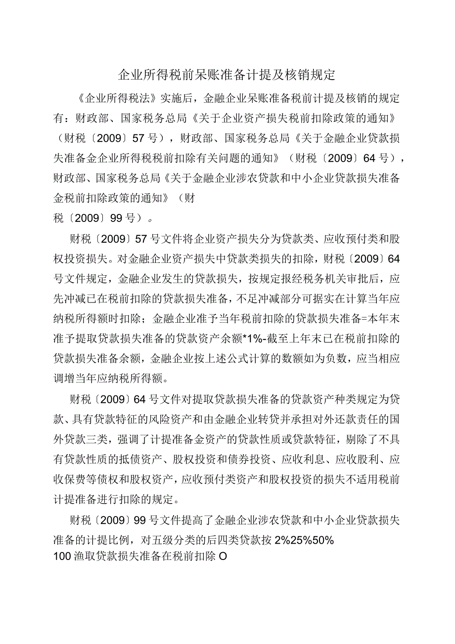 企业所得税前呆账准备计提及核销规定_第1页