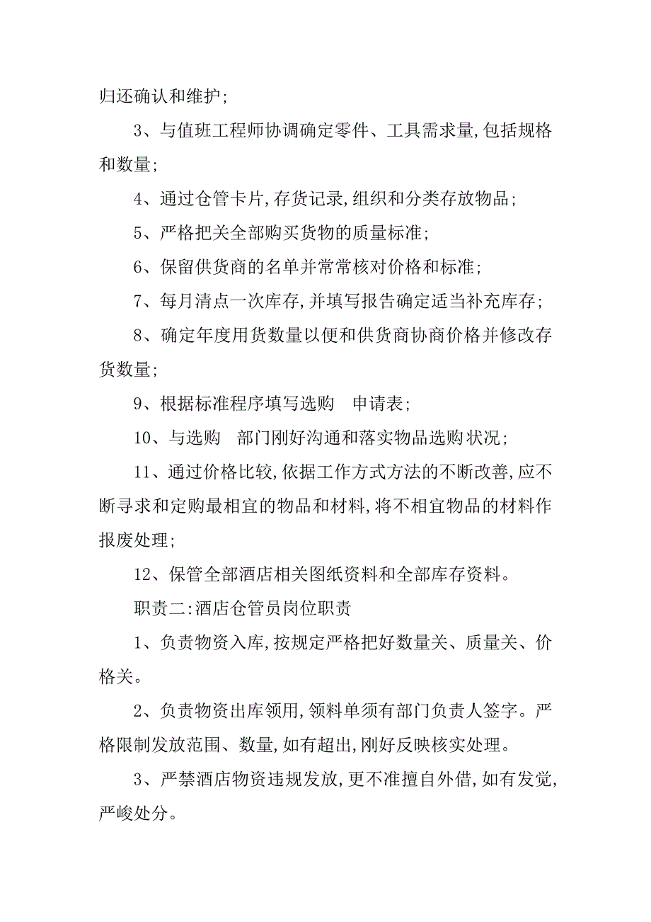 2023年酒店仓管岗位职责篇_第2页