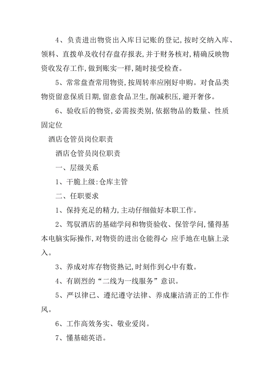 2023年酒店仓管岗位职责篇_第3页