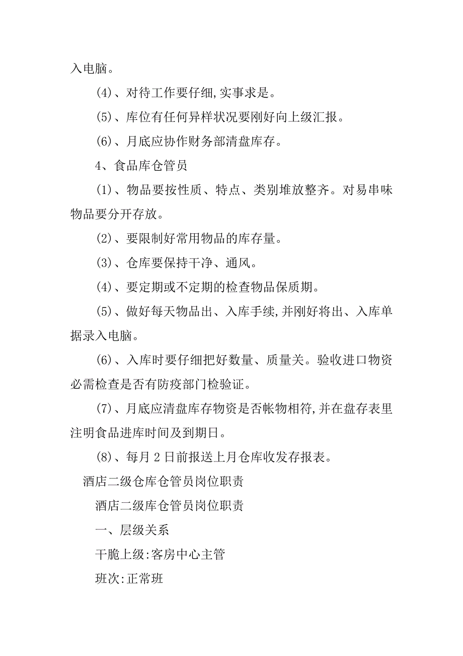 2023年酒店仓管岗位职责篇_第5页