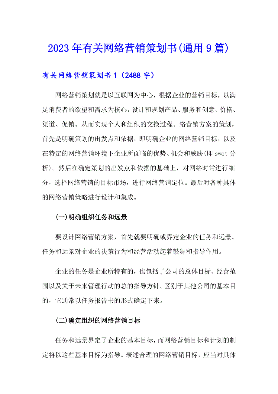 2023年有关网络营销策划书(通用9篇)_第1页