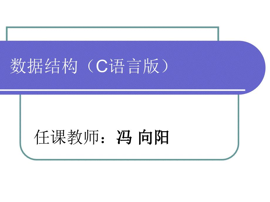 《数据结构基础教程》PPT课件.ppt
