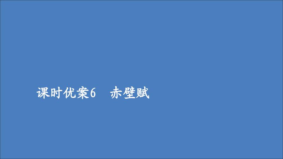 2019-2020学年新教材高中语文 第七单元 课时优案6 赤壁赋课件 新人教版必修上册_第1页