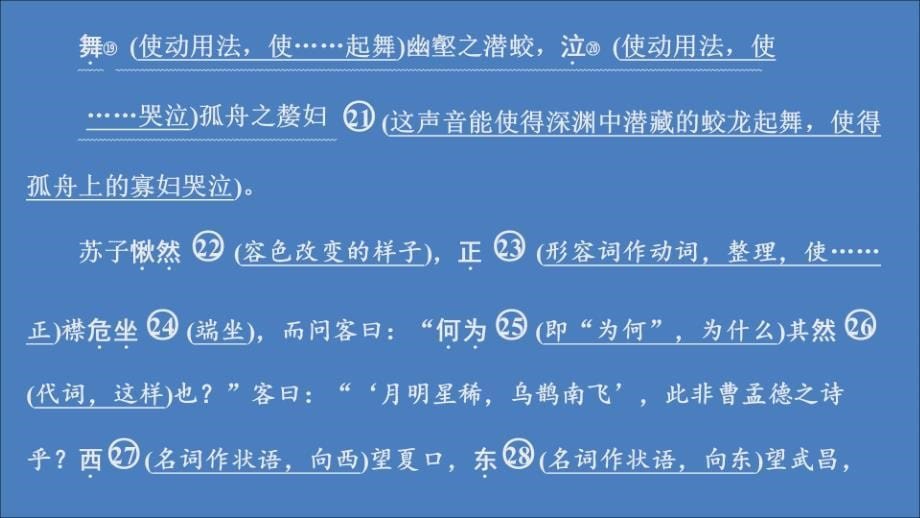 2019-2020学年新教材高中语文 第七单元 课时优案6 赤壁赋课件 新人教版必修上册_第5页