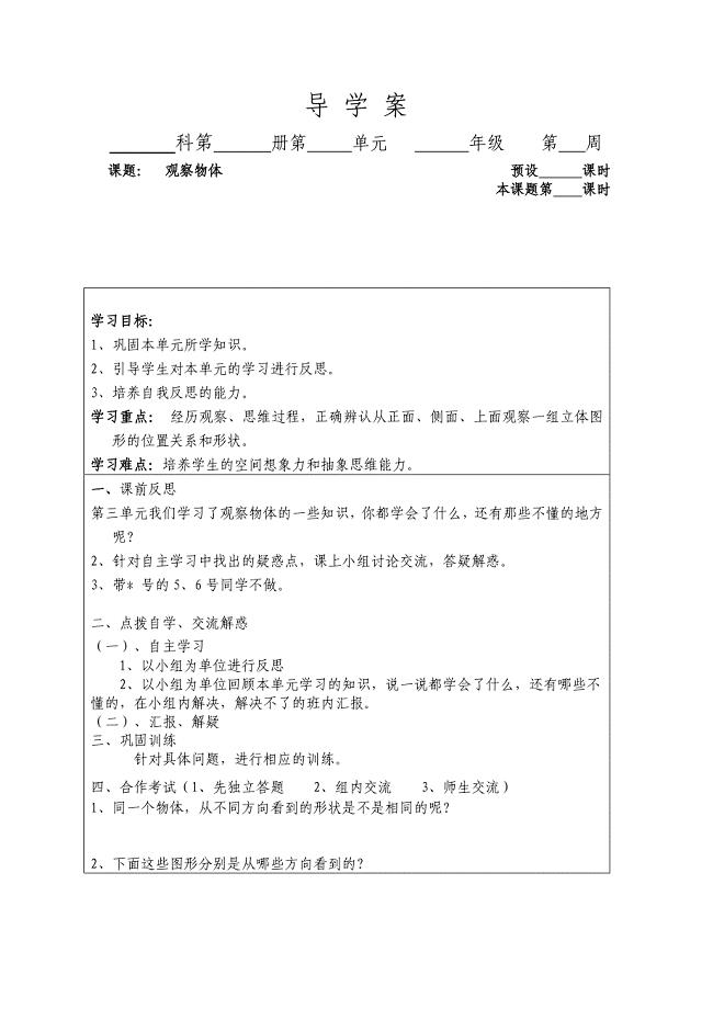 五年级数学《观察物体》导学案.doc