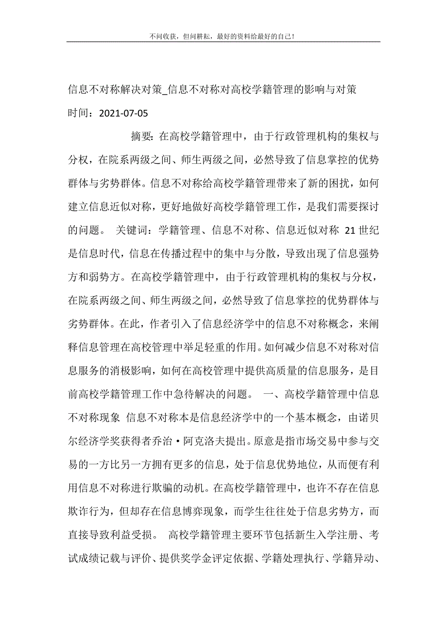 2021年信息不对称解决对策信息不对称对高校学籍管理的影响与对策新编精选.DOC_第2页