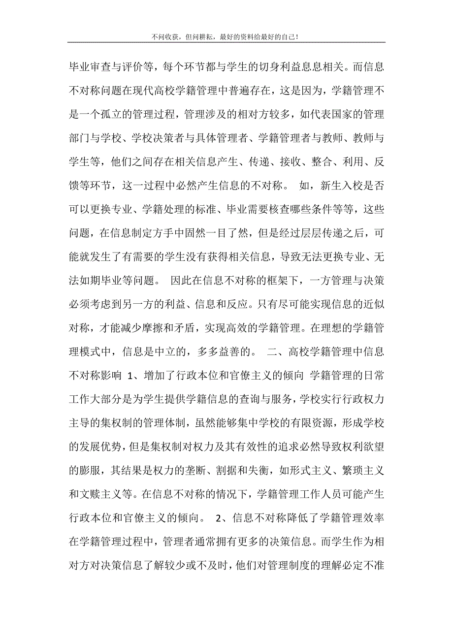 2021年信息不对称解决对策信息不对称对高校学籍管理的影响与对策新编精选.DOC_第3页