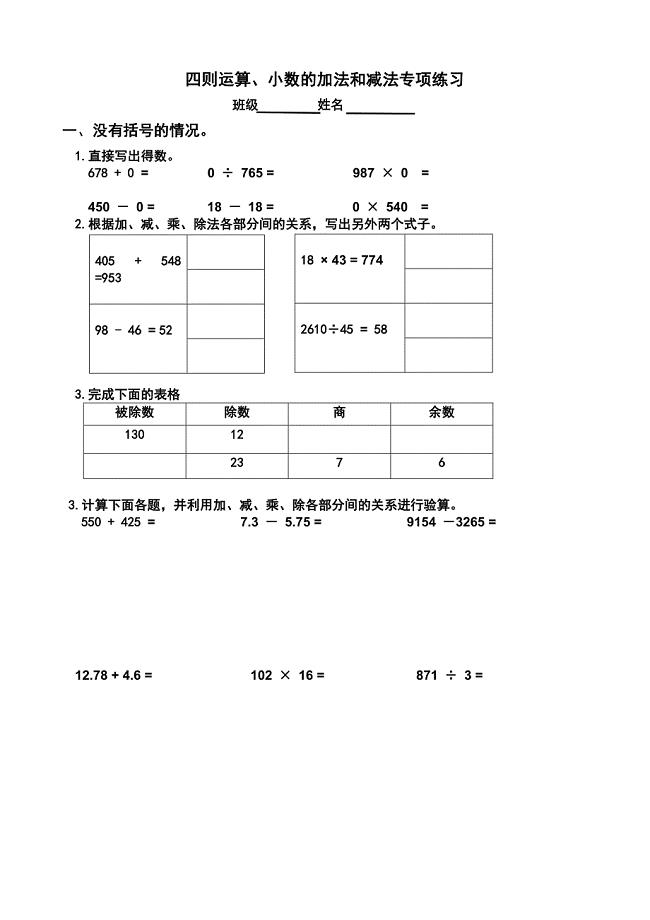 四则运算和小数加减法专项练习.doc