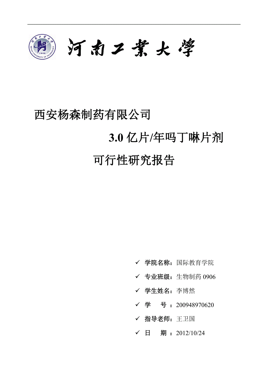 3亿片吗丁啉片剂项目可行性研究报告.doc_第2页