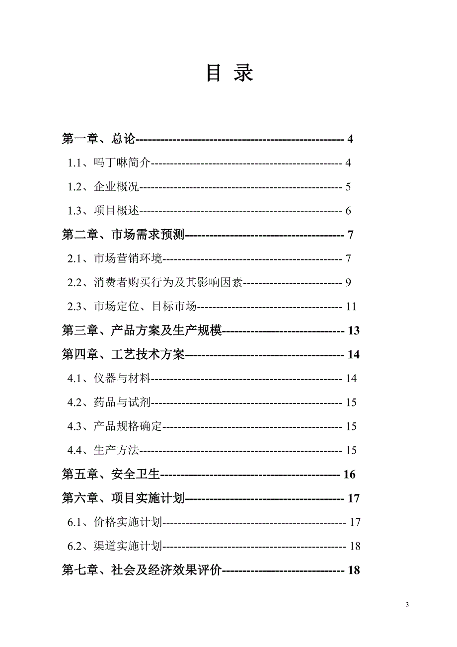 3亿片吗丁啉片剂项目可行性研究报告.doc_第3页