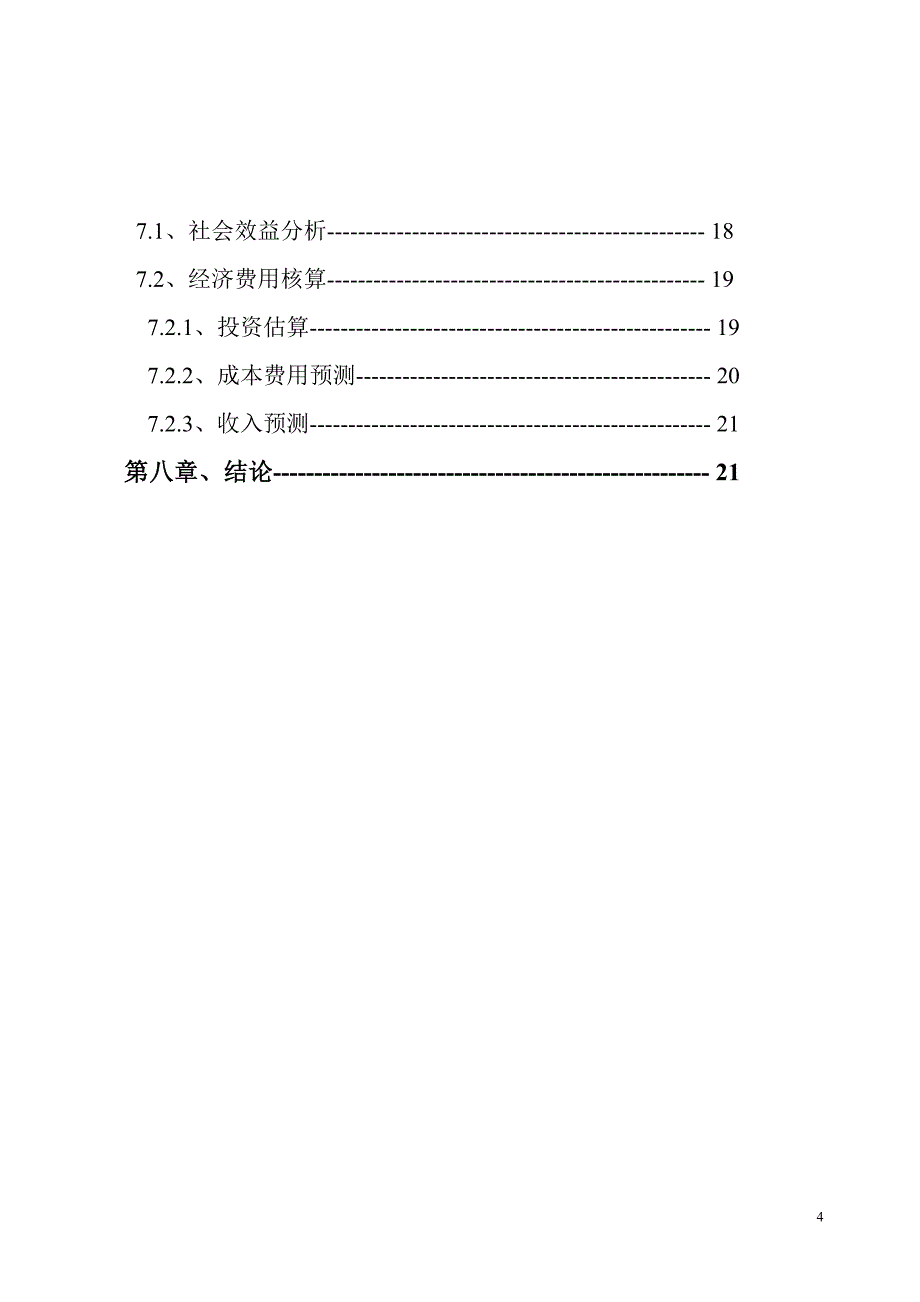 3亿片吗丁啉片剂项目可行性研究报告.doc_第4页