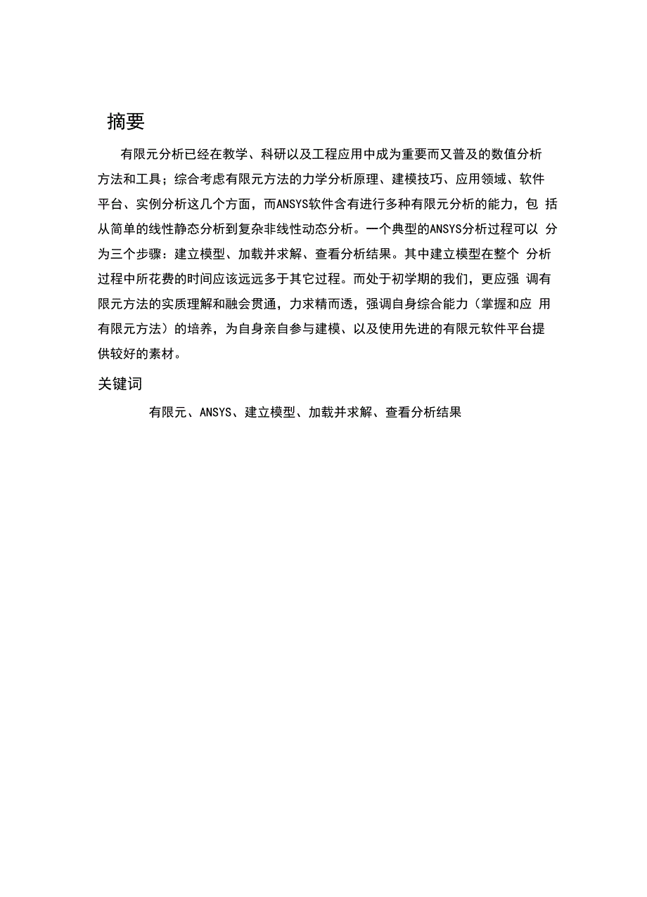 ANSYS实体建模有限元分析_第2页