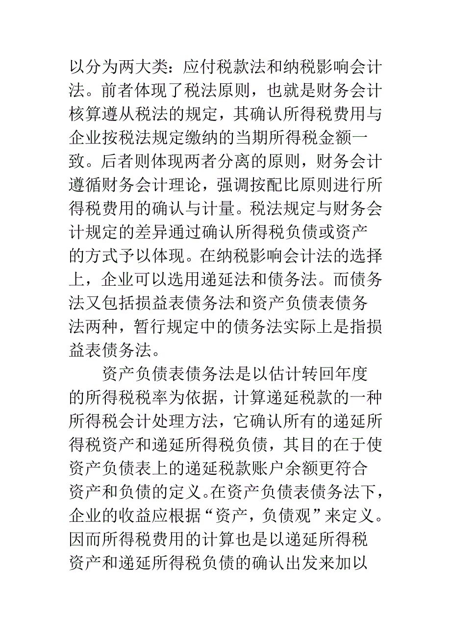 浅析我国所得税会计.docx_第2页