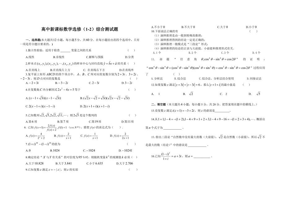 高中数学选修1-2综合测试题(附答案).doc