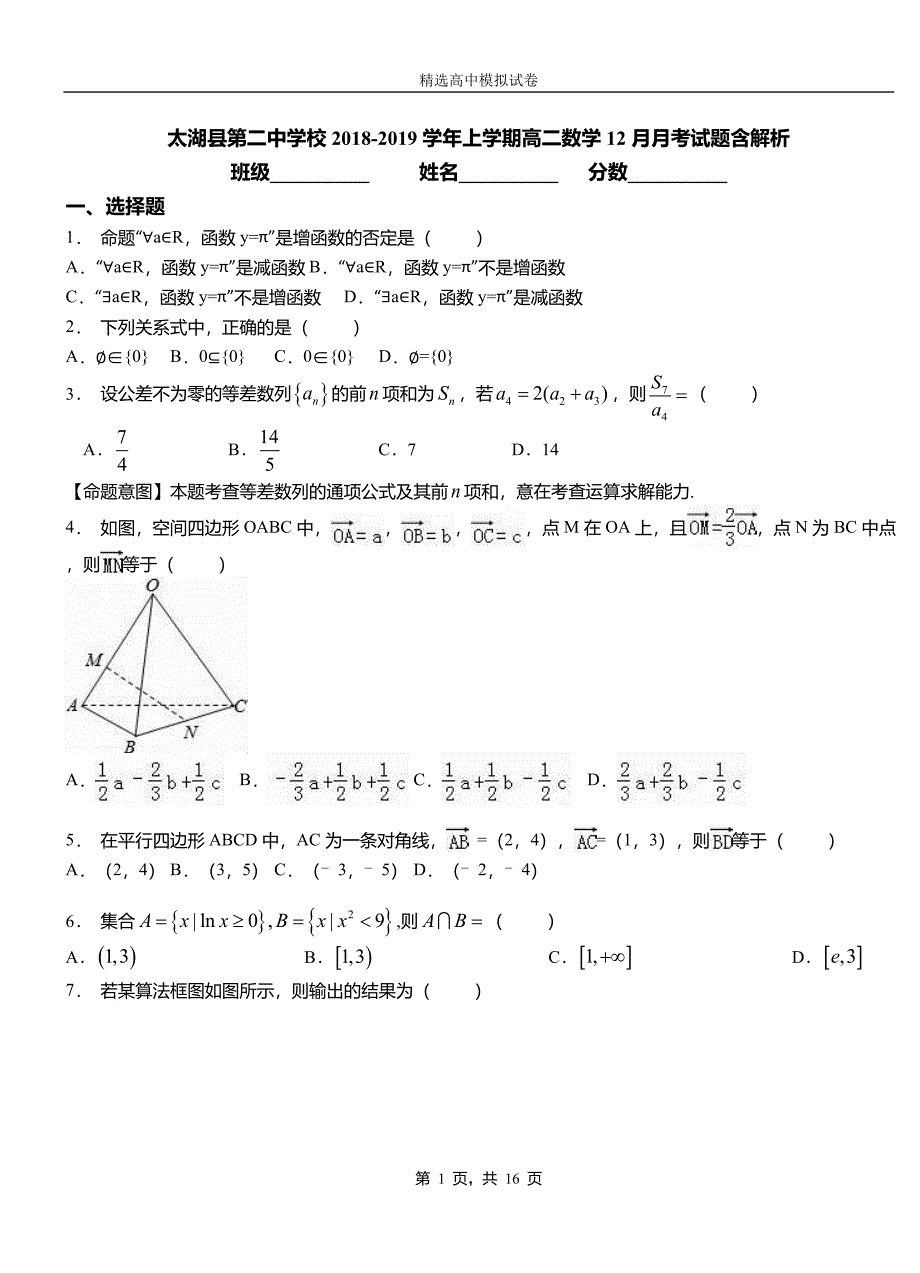 太湖县第二中学校2018-2019学年上学期高二数学12月月考试题含解析_第1页