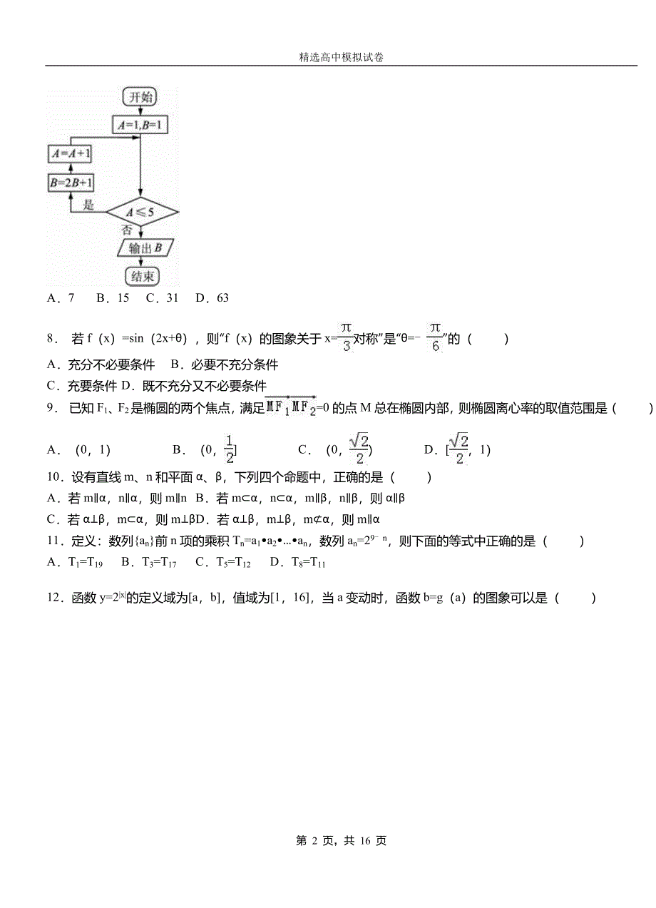 太湖县第二中学校2018-2019学年上学期高二数学12月月考试题含解析_第2页