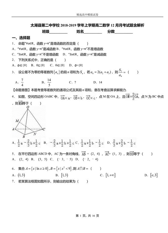 太湖县第二中学校2018-2019学年上学期高二数学12月月考试题含解析