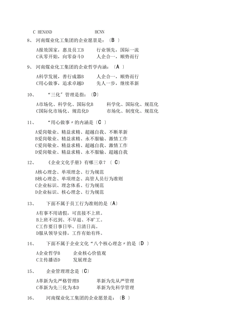 第二季度企业文化学习试题_第4页