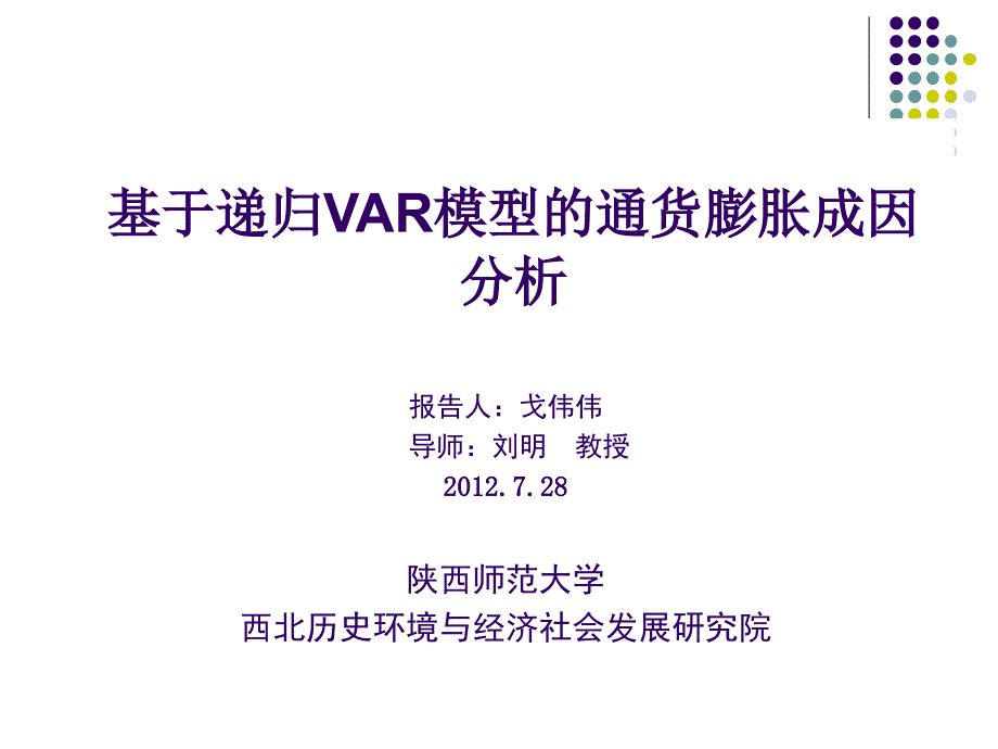 基于递归var模型的通货膨胀成因分析_第1页