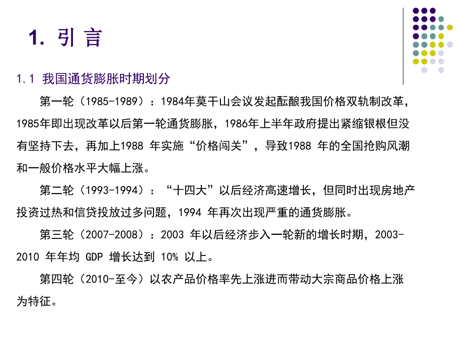 基于递归var模型的通货膨胀成因分析_第3页