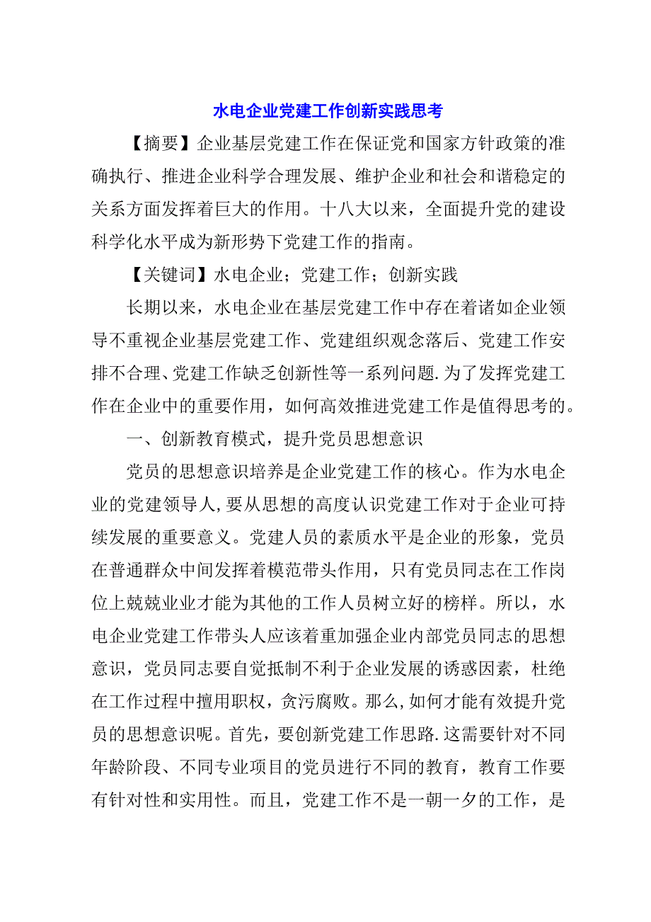 水电企业党建工作创新实践思考.docx_第1页