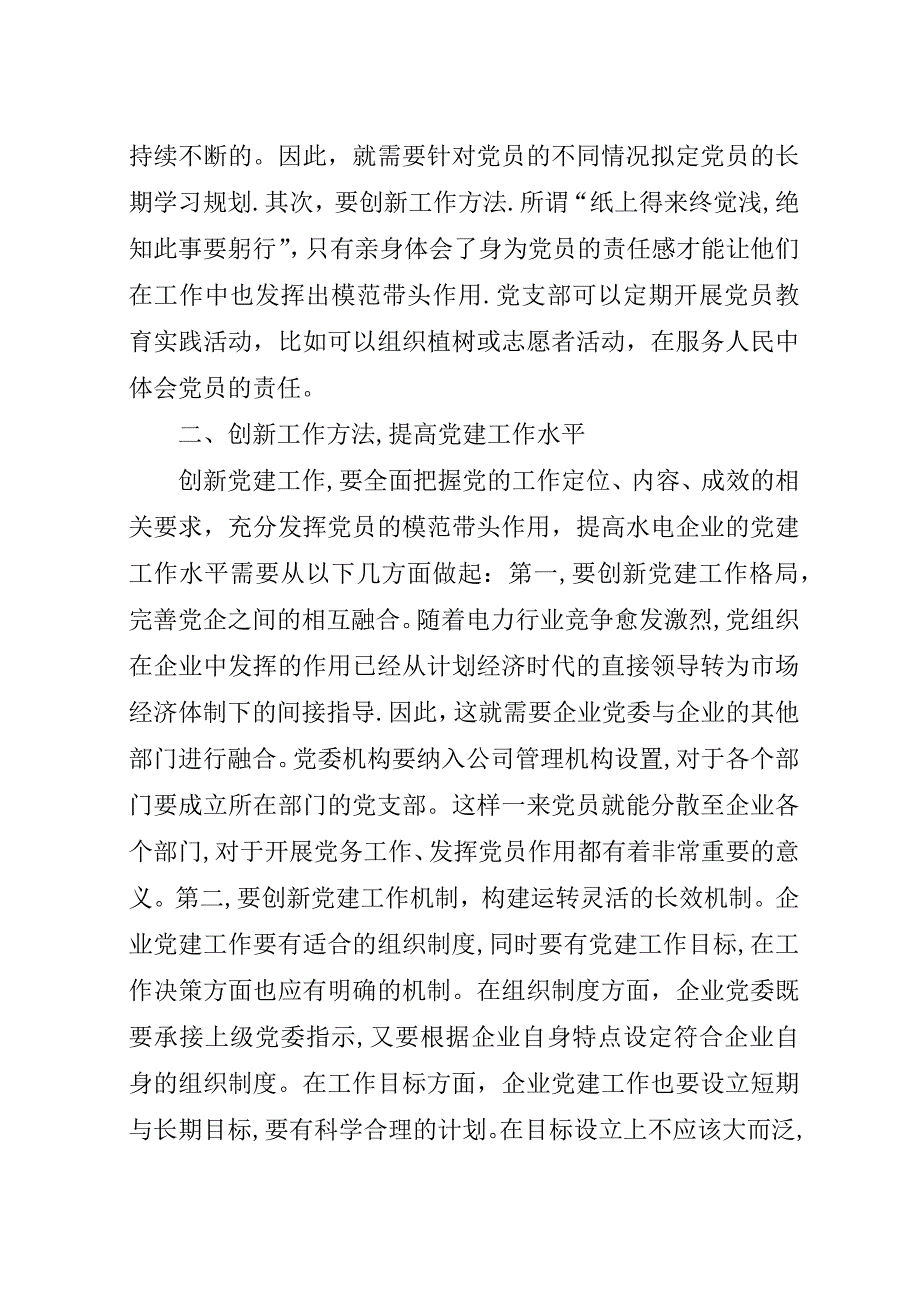 水电企业党建工作创新实践思考.docx_第2页