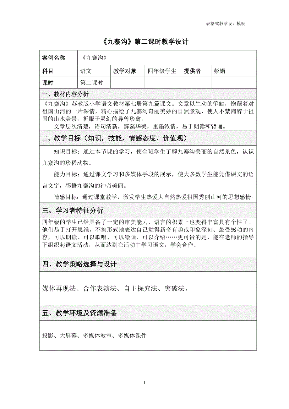 九寨沟教学设计表格1_第1页