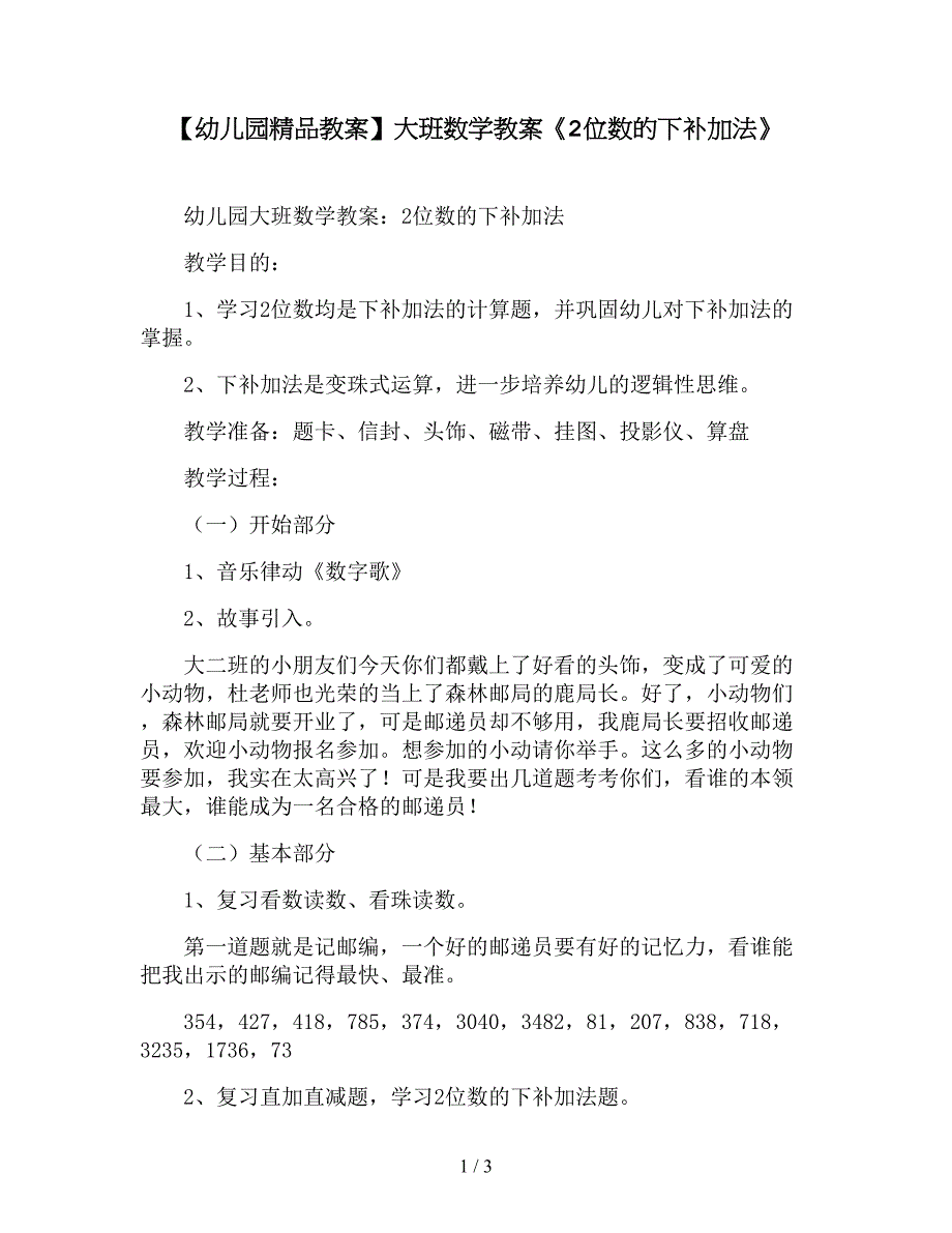 【幼儿园精品教案】大班数学教案《2位数的下补加法》.doc_第1页