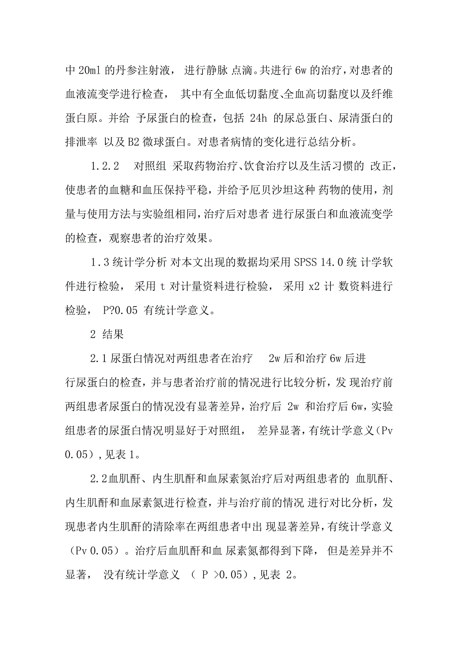 糖尿病肾病蛋白尿的临床治疗探析_第3页