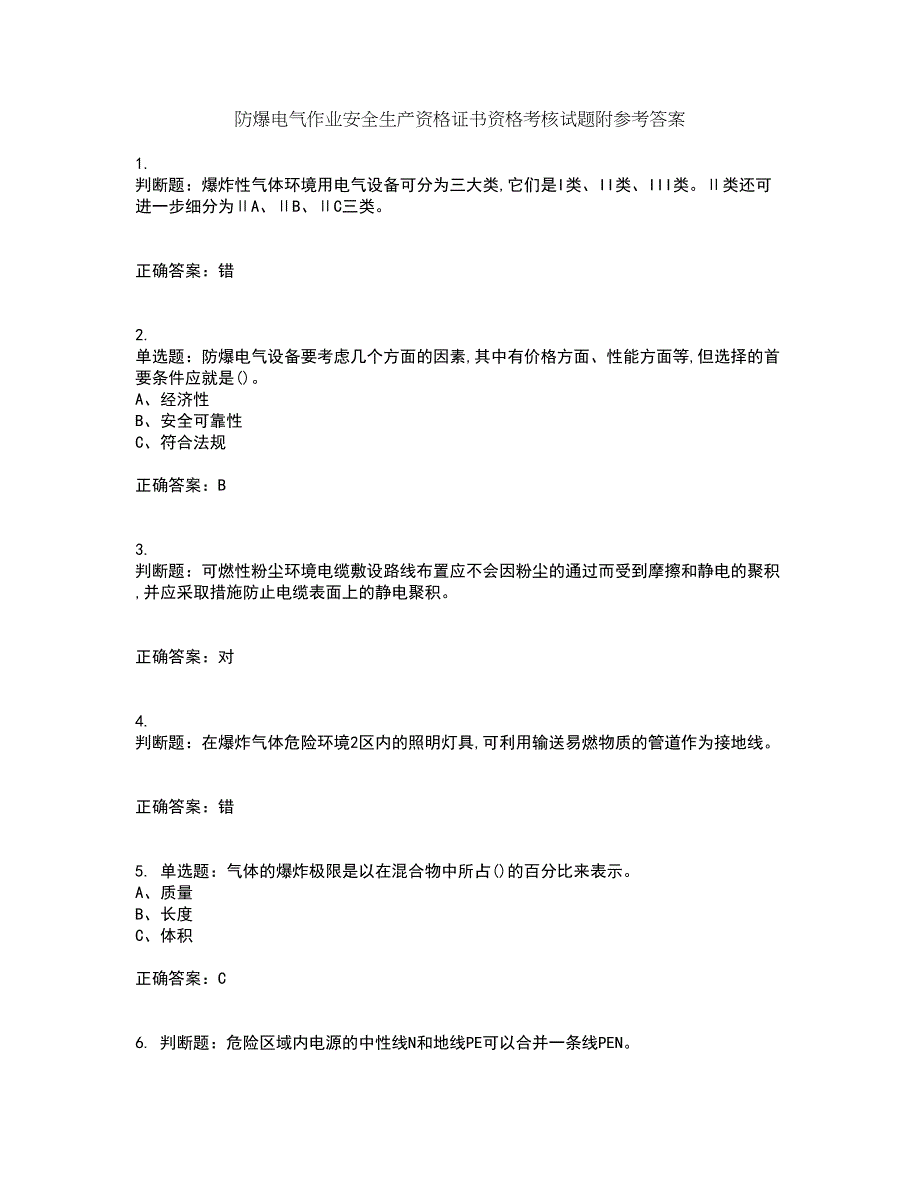 防爆电气作业安全生产资格证书资格考核试题附参考答案24_第1页